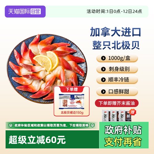 【自营】Clearwater北极贝加拿大刺身1000gM码大号赠裙边150g日料 - 封面