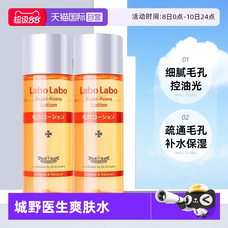 【自营】Dr.Ci:Labo城野医生毛孔细致化妆水50ml*2瓶旅行装爽肤水