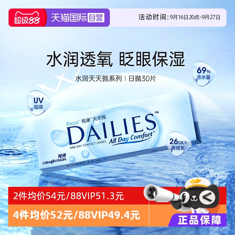 【自营】爱尔康视康隐形近视眼镜日抛盒水润天天抛30片一次性透明图片