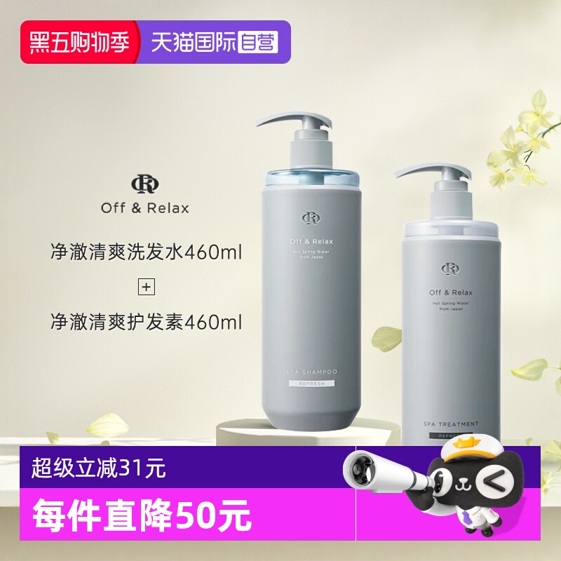 OffRelax清爽控油蓬松洗护套装