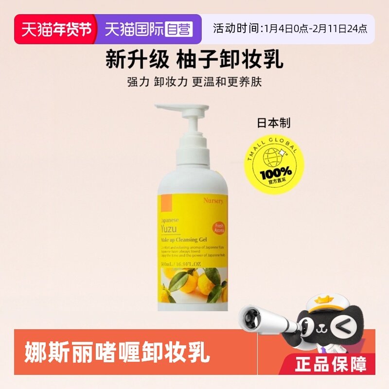 【自营】Nursery娜斯丽柚子舒缓卸妆啫喱500ml温和清洁卸妆乳,美容护肤/美体/精油,卸妆,淘宝优惠券,粉丝福利购,淘宝优惠卷
