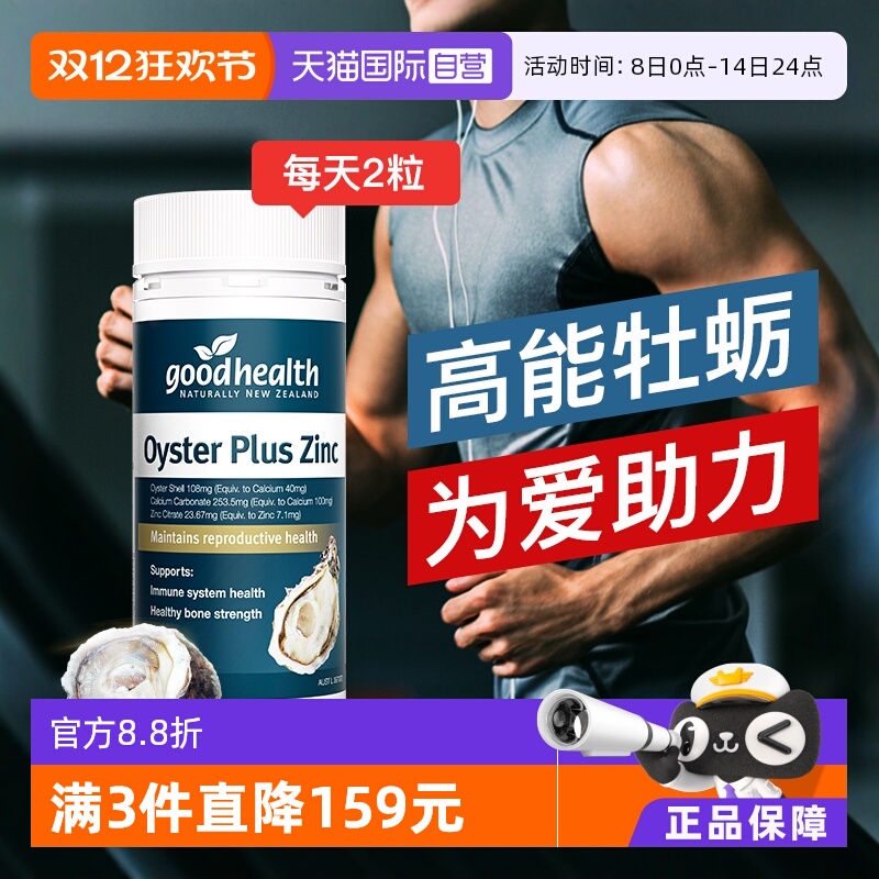 goodhealth牡蛎精华生蚝精