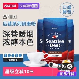 雀巢Nestle西雅图臻选后巷深度烘焙烟熏浓郁咖啡粉340g 自营