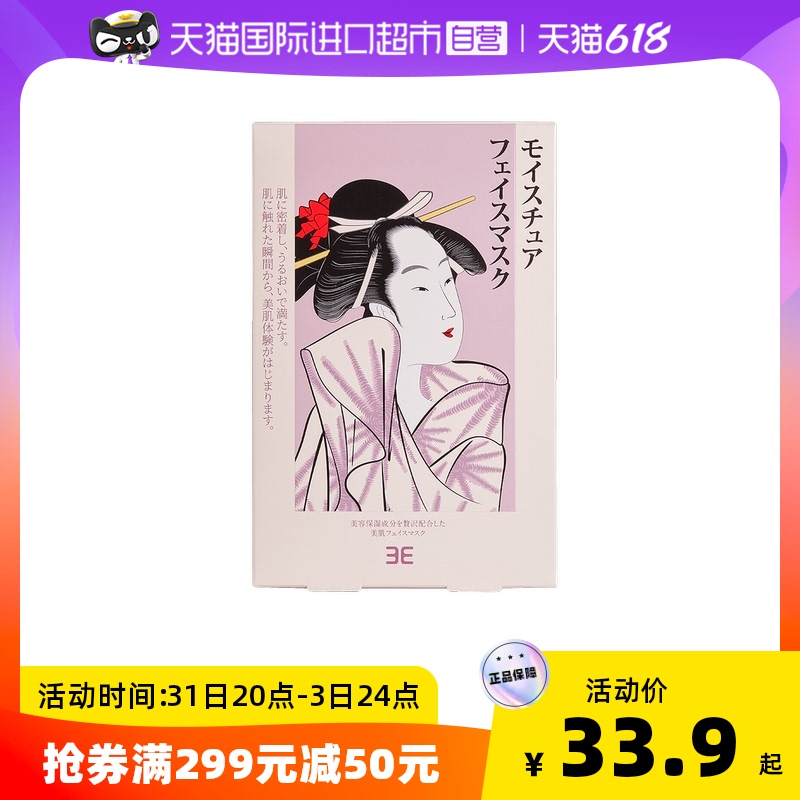 【品牌自营】3E日本进口美肌面膜女补水保湿清洁贴片面膜5片/盒