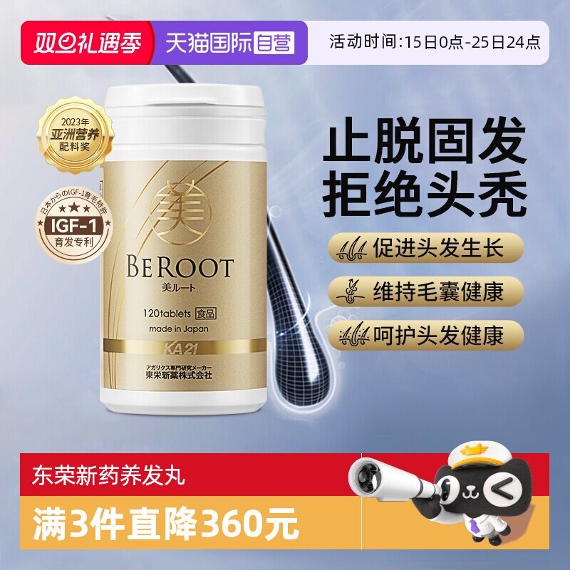 【自营】东荣新药御发茸日本进口姬松茸BEROOT防脱掉头发养发丸