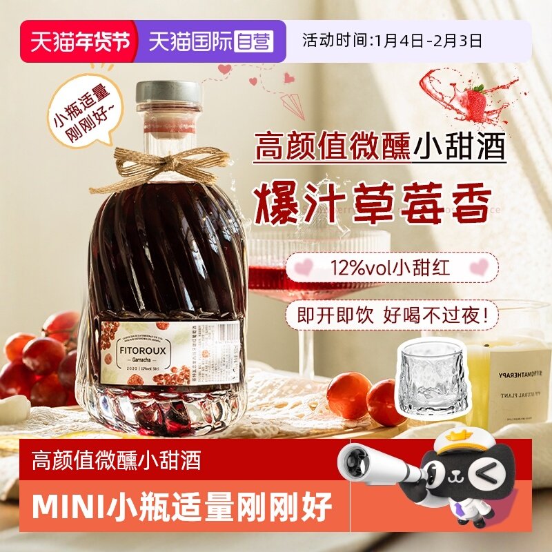 【自营】西班牙原酒进口小瓶红酒甜红葡萄酒女士微醺小甜酒热红酒