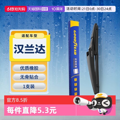【固特异】丰田汉兰达后雨刮