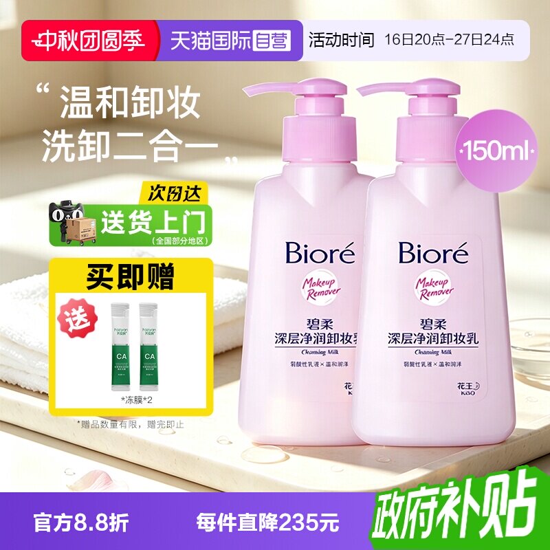 【自营】Biore/碧柔碧柔深层净润卸妆乳150ml脸面部温和深层清洁图片