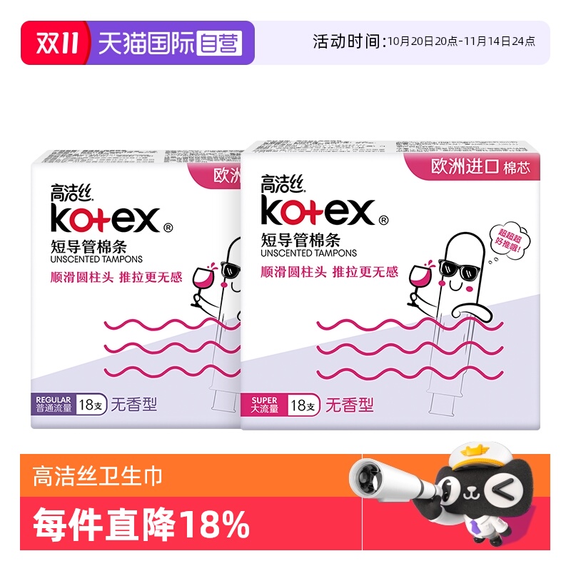 【自营】高洁丝无感卫生棉条导管式短导管卫生巾姨妈巾大流量