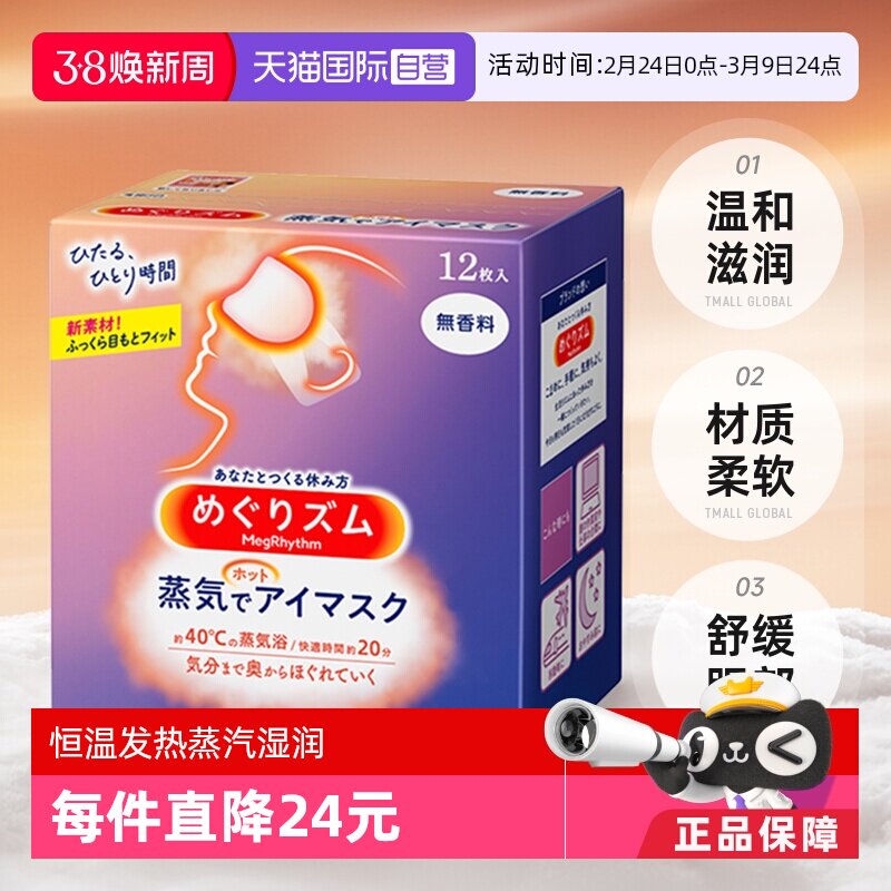 【自营】KAO花王蒸汽眼罩热敷温和眼贴12片遮光眼罩 - 天猫国际自营全球超级店出品