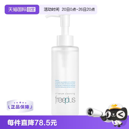 【自营】Freeplus/芙丽芳丝净润精华卸妆油150ml氨基酸系洁肤油