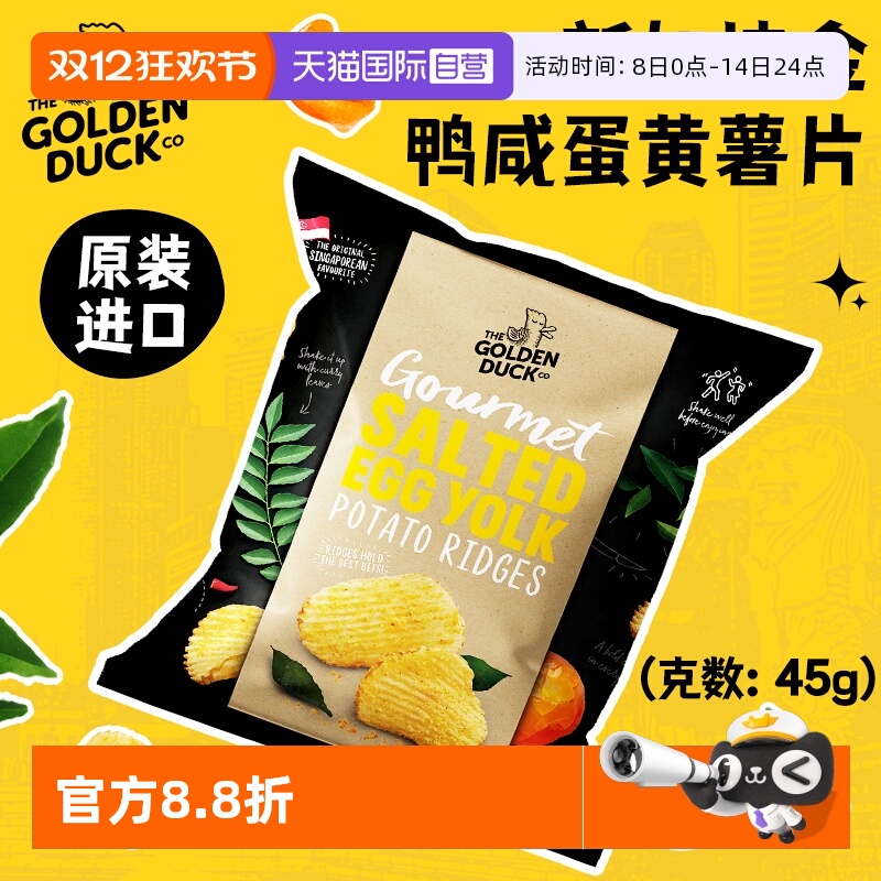 【自营】金鸭咸蛋黄薯片45g新加坡GoldenDuck进口薯片休闲零食