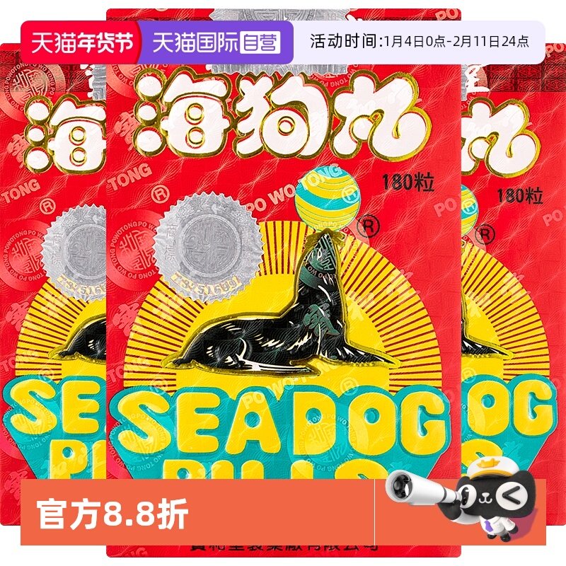 【自营】中国香港宝和堂海狗丸180粒*3瓶腰酸背痛肾阳亏损肢无力,OTC药品/国际医药,国际男科药品,淘宝优惠券,粉丝福利购,淘宝优惠卷