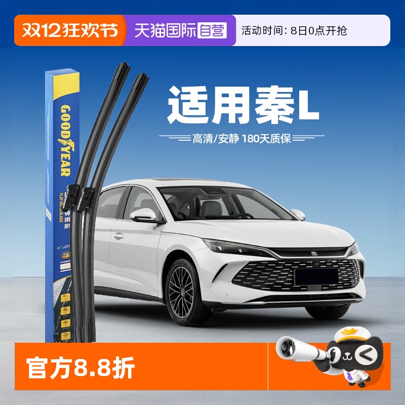 【固特异】比亚迪秦L雨刮器