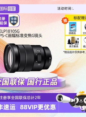 【自营】索尼/SONY E PZ 18-105mmF4GOSS半画幅标准变焦微单G镜头