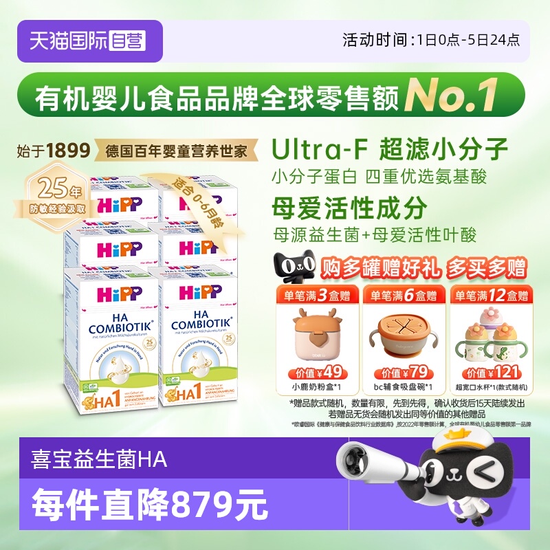 【自营】HiPP喜宝HA超滤小分子水解低敏婴儿奶粉1段*6盒 0-6个月