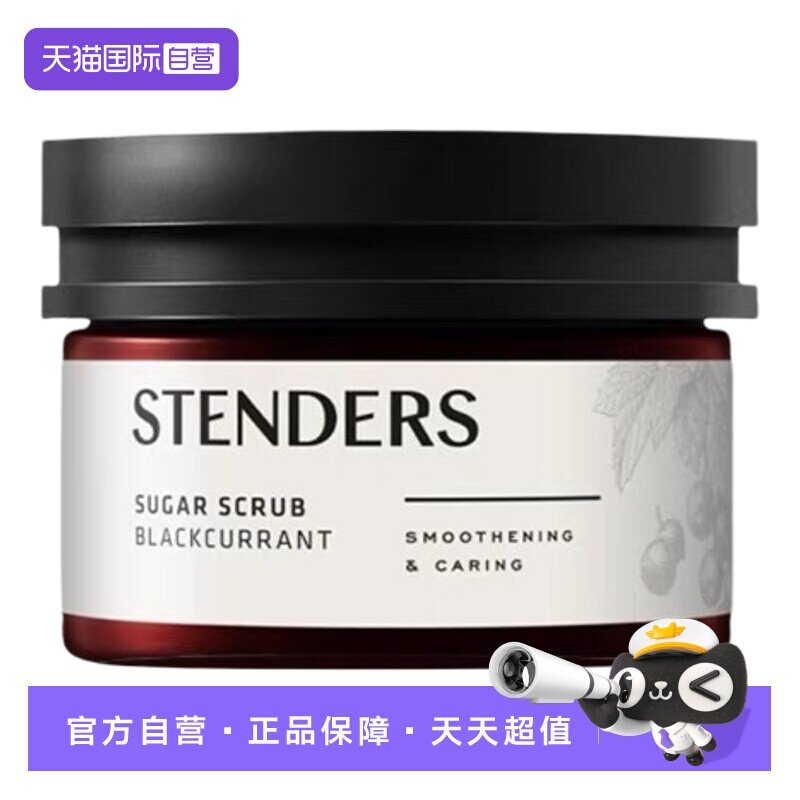 【自营】STENDERS/施丹兰磨砂膏磨砂盐温和清洁保湿滋润