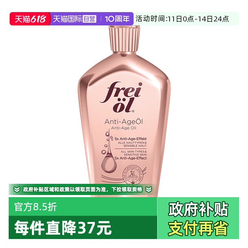 【自营】FREI OL/福来凝时紧致淡纹精华油身体护肤油德国山茶籽