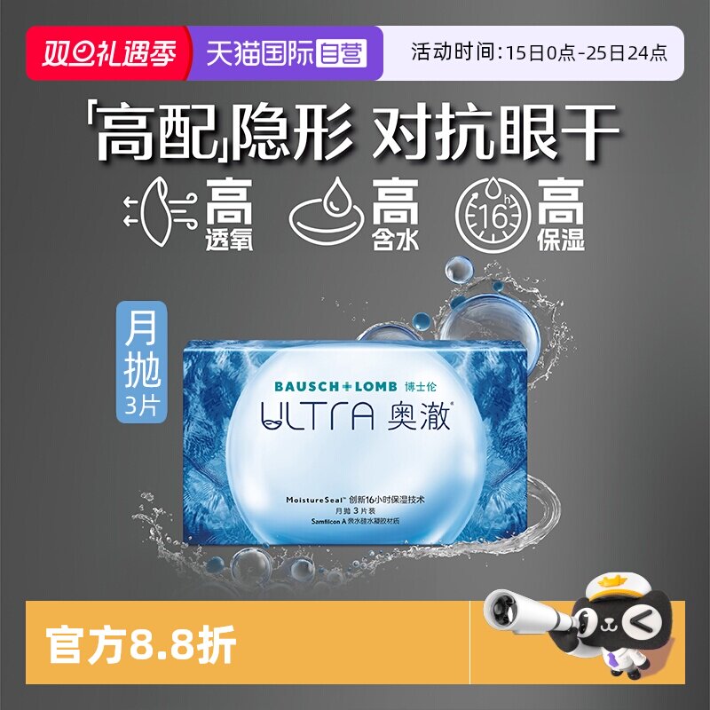 【自营】博士伦隐形眼镜ULTRA奥澈月抛近视透明硅水凝胶1片/3片