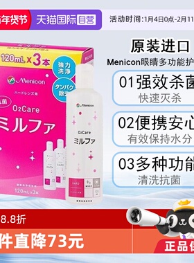 【自营】Menicon美尼康抗菌O2硬性隐形眼镜护理液120ml*3瓶