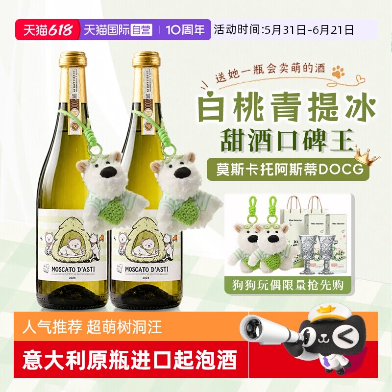 【自营】树洞汪莫斯卡托阿斯蒂起泡气泡白葡萄酒果酒礼盒生日礼物