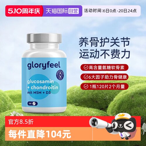 自营德国进口氨糖软骨素