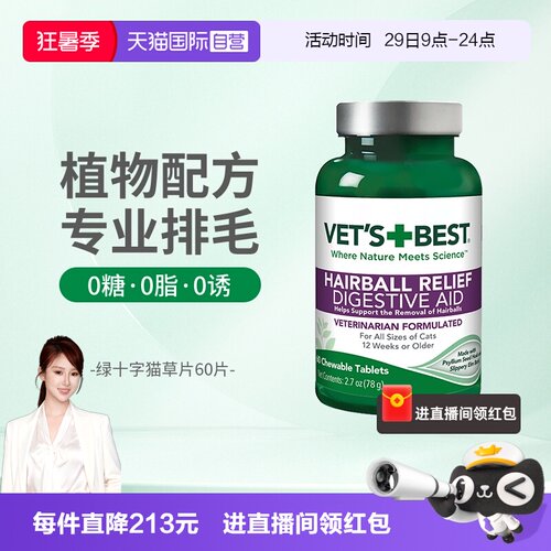 Vet'sBest绿十字猫草片温和排毛