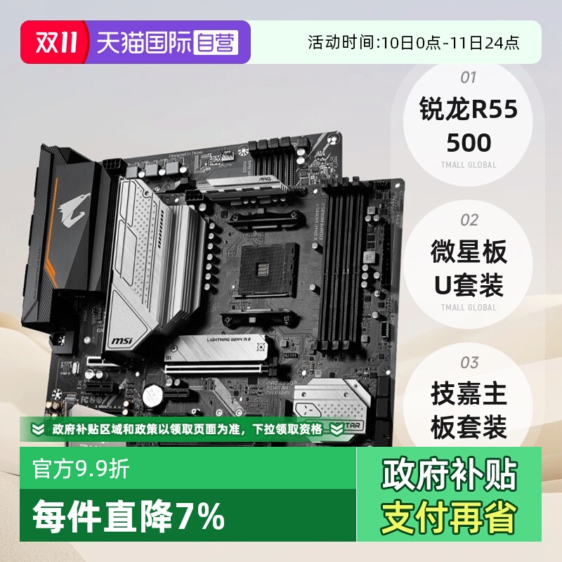 AMD锐龙R55500散片板U套装微星