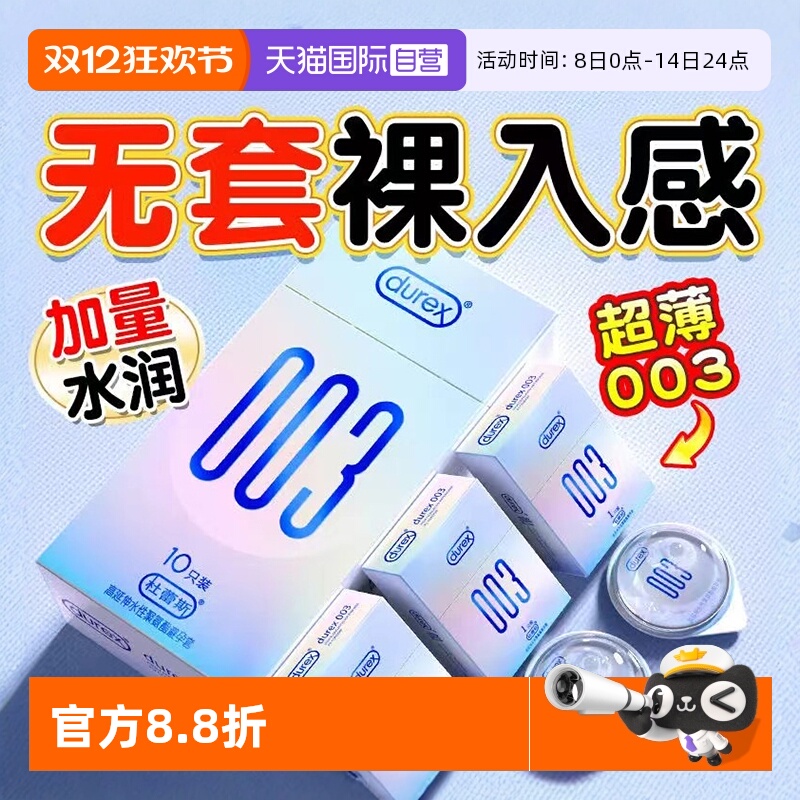 003避孕套Durex/杜蕾斯003超薄
