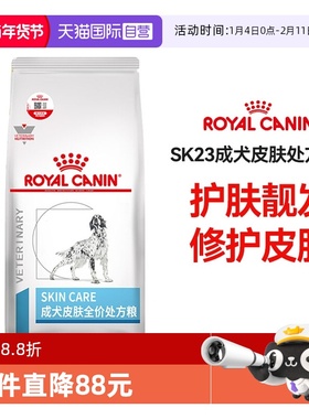 【自营】皇家狗粮小型成犬皮肤处方粮SK23通用型呵护皮肤过敏主粮