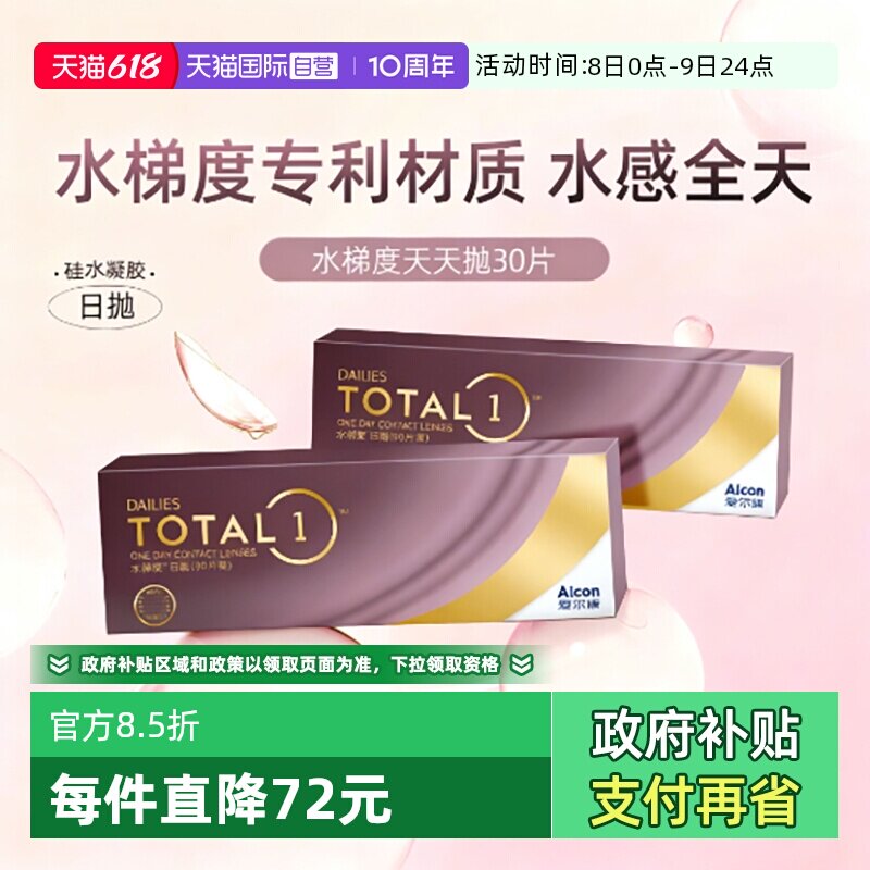 【自营】爱尔康水梯度天天抛日抛隐形眼镜30片装硅水凝胶官方授权