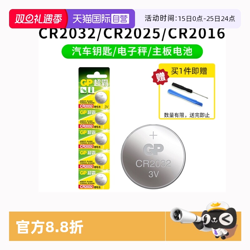 GP超霸CR2032纽扣电池汽车钥匙