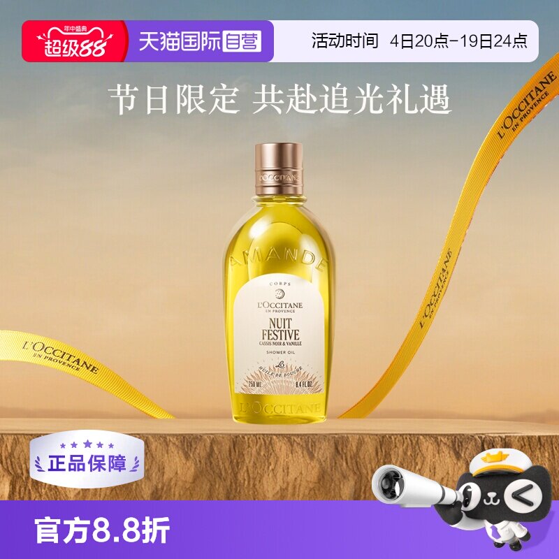 【自营】欧舒丹滋润保湿清洁留香250ml月夜浆果甜扁桃香沐浴油