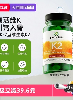 【自营】swanson斯旺森维生素k2软胶囊辅助钙吸收骨密度骨骼健康