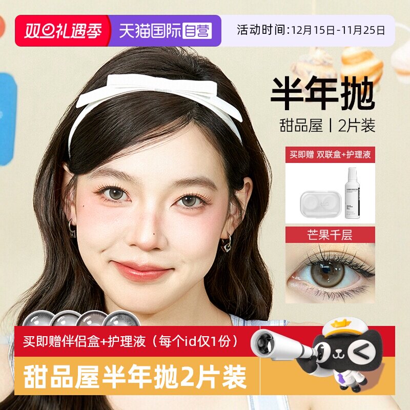 【自营】可啦啦甜品屋系列美瞳半年抛大小直径近视隐形眼镜2片装