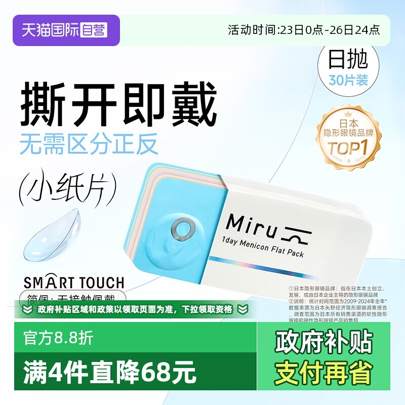 【自营】日本目立康米如Miru隐形近视眼镜日抛30片装盒水润透明片