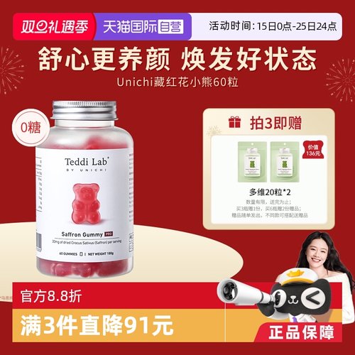 Unichi藏红花小熊软糖60粒