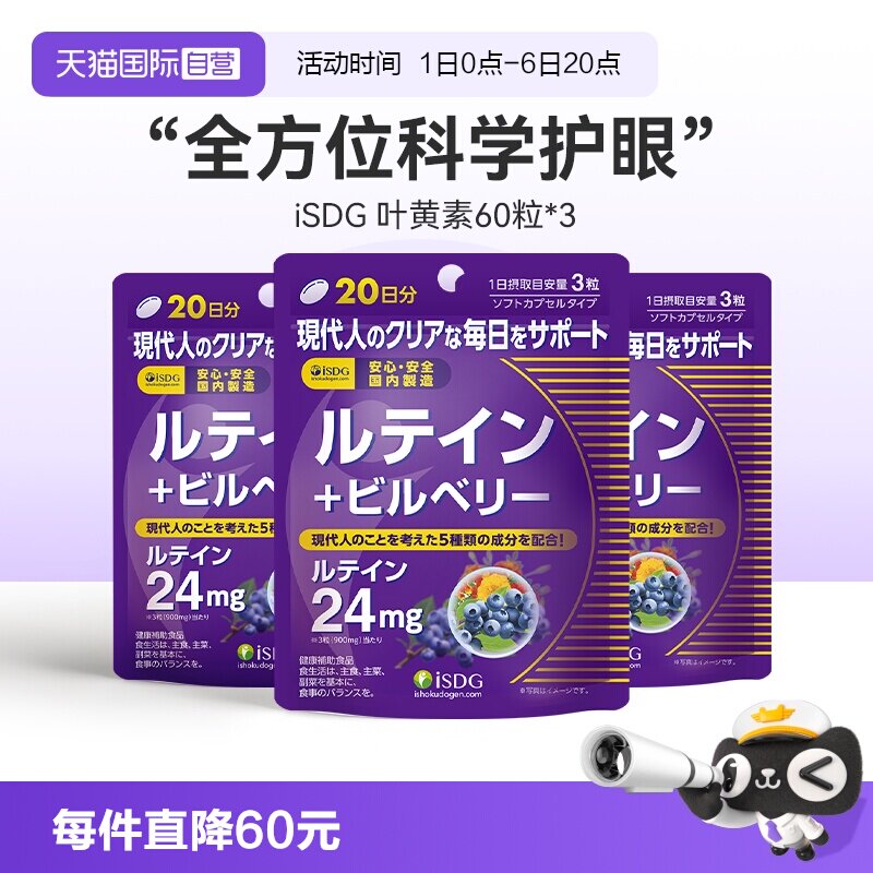 【自营】ISDG日本进口叶黄素蓝莓胶囊成人护眼缓解干涩 60粒*3袋图片