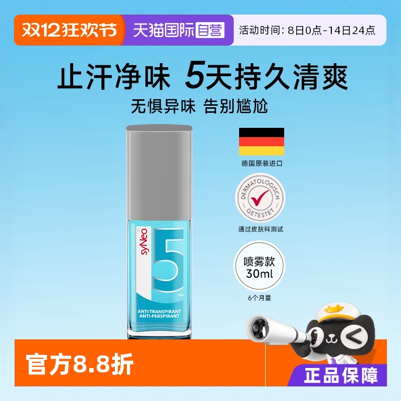 德国syNeo水耐腋下除臭止汗喷雾