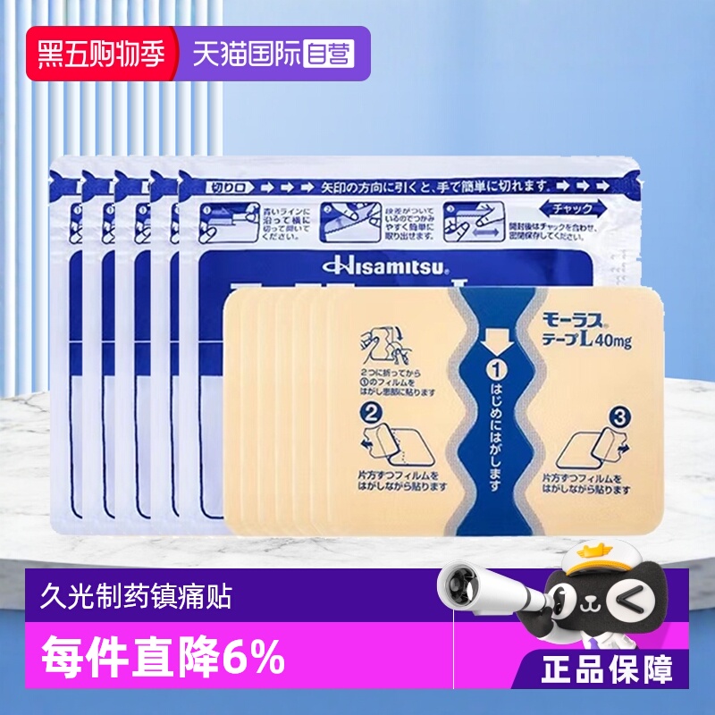 久光膏药 腰肌劳损，肩周炎 镇痛消炎