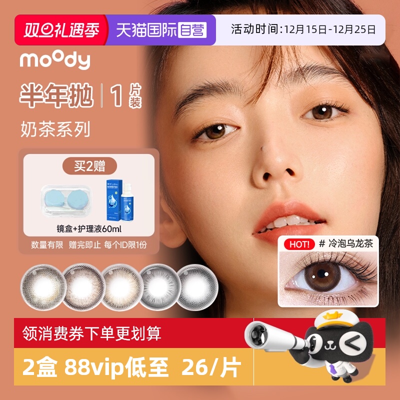 【自营】moody美瞳奶茶系列隐形眼镜半年抛1片彩色近视大小直径棕