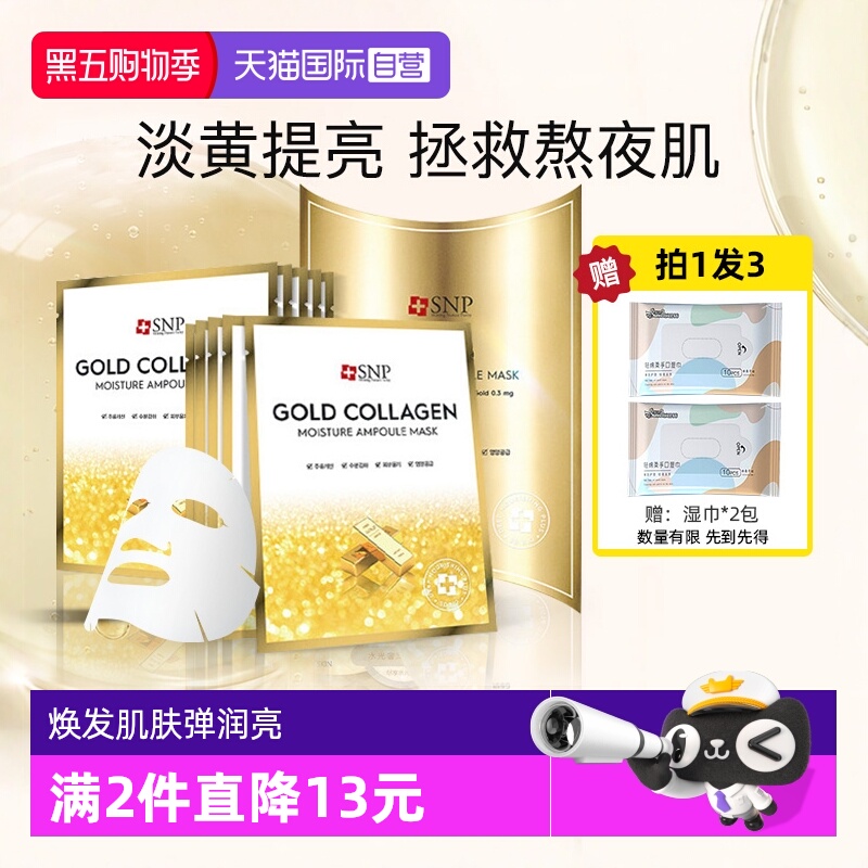 【自营】SNP黄金胶原蛋白面膜补水保湿嫩肤紧致淡化细纹提亮10片