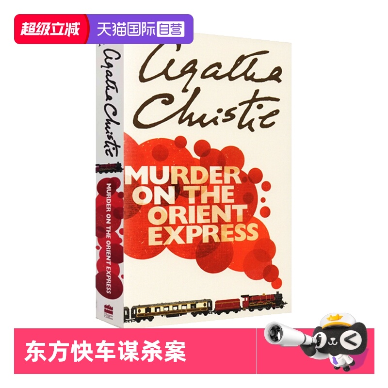 【自营】英文原版 Murder on the Orient Express 东方快车列车谋杀案  阿加莎克里斯蒂 经典作品 Agatha Christie 推理小说