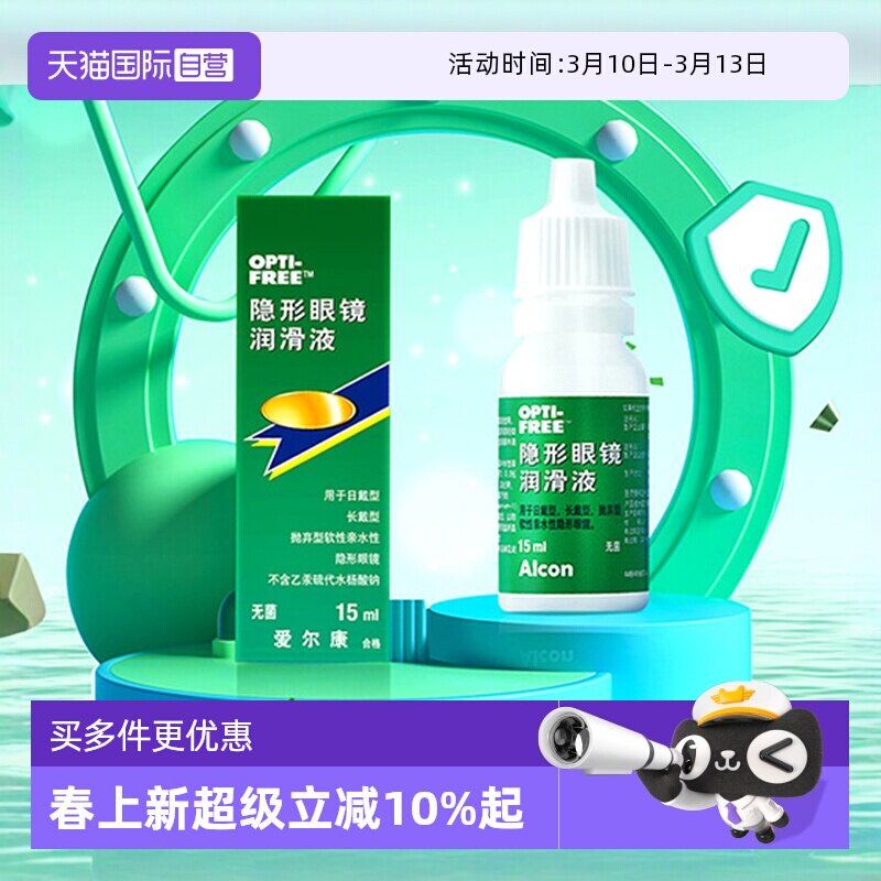【自营】爱尔康彩色隐形眼镜眼药水润眼液15ml润滑保湿滴眼液