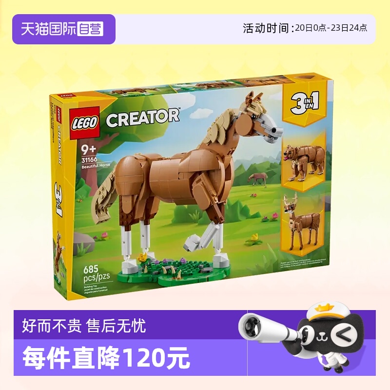 乐高积木三合一31166健美的马儿