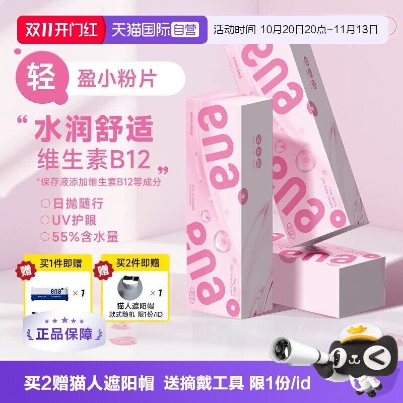 【自营】ena小粉片日抛30片B12近视隐形眼镜女透明镜片正品一次性