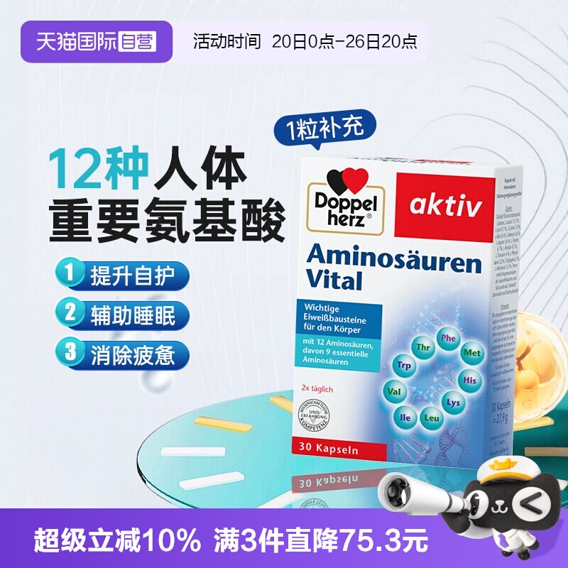 【自营】德国双心复合氨基酸胶囊补充能量营养保健品免疫力睡眠