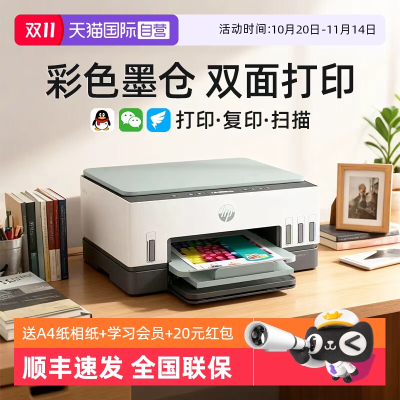 【自营】惠普tank672彩色手机无线wifi家用小型墨仓连供自动双面打印机一体机复印扫描A4办公室商用喷墨学生