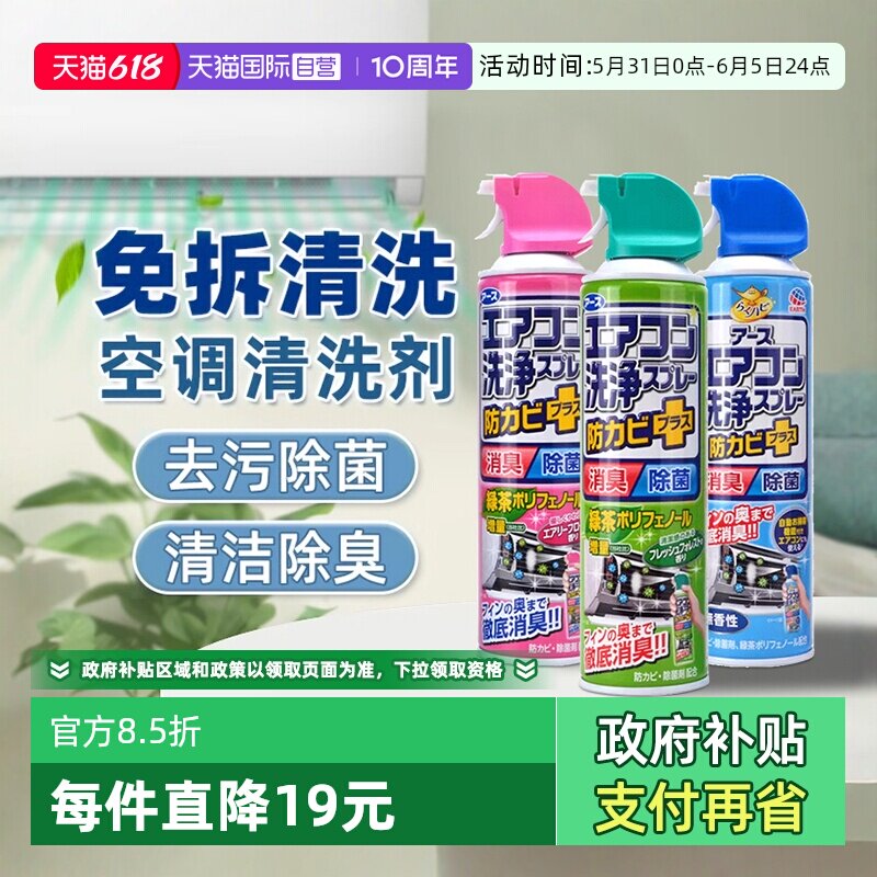 【自营】日本安速空调清洗剂家用挂机免拆免洗杀菌消臭除臭清洁剂