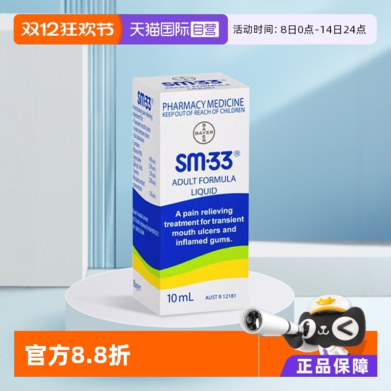 澳洲sm33口腔溃疡滴剂